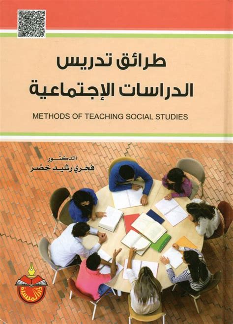 تحميل أساليب تدريس الدراسات الاجتماعية pdf